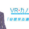 PC VR游戏VR女友 好想早点遇见你汉化中文版 VR Kanojo