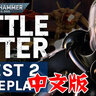 战锤40K：战斗姐妹 Warhammer 40,000:Battle SisterVR（中文）