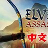 精灵射手 Elven Assassin （中文）