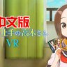 动漫VR《Takagi san VR》からかい上手の高木さんVR 1 2 学期（中文）
