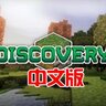VR游戏《我的世界VR》Minecraft/Discovery VR中文破解版下载