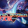 VR游戏《极限虚空赛车VR》汉化中文版 Void Racer ExtremeVR免费下载