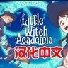 VR游戏《小魔女学园》汉化中文版 Little Witch Academia: VR Broom Racing免费下载