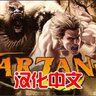 VR游戏《泰山 VR™》汉化中文版 Tarzan VR™免费下载
