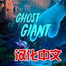 VR游戏《幽灵巨人VR 》汉化中文版 Ghost Giant VR免费下载