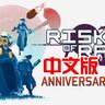 PC VR游戏：《雨中冒险 2VR》Risk of Rain 2免费下载