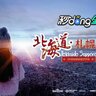 360°全景VR视频：《雪城恋人》北海道：札幌