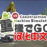 VR学习《挖掘机技术VR》汉化中文版 重機でGo VR
