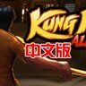 SteamPC VR游戏：《功夫全明星VR》Kung Fu All-Star VR免费下载