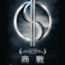 商战-Supercapitalist -3D电影免费下载