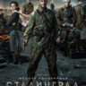 斯大林格勒保卫战-Сталинградская битва-3D电影免费下载