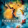 太阳马戏团-Cirque du Soleil: Worlds Away-3D电影免费下载