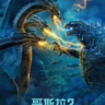 哥斯拉2怪兽之王-Godzilla: King of the Monsters-3D电影免费下载