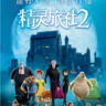 精灵旅社2-Hotel Transylvania 2-3D电影免费下载