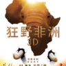 狂野非洲-African Safari-3D电影免费下载