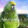 魅力亚马逊-Faszination Amazonas-3D电影免费下载