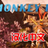 PC VR游戏：VR飞翔的齐天大圣：功夫与古典中国美景 Monkey King Kung Fu with Chinese Beauties 免费下载