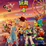 玩具总动员4、反斗奇兵4-Toy Story 4 -3D电影免费下载