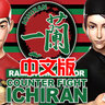 VR游戏《一兰拉面VR》汉化中文版 VRCounter Fight ICHIRAN VR 免费下载