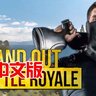 PC VR游戏：《脱颖而出:VR大逃杀》 STAND OUT : VR Battle Royale VR免费下载