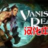 PC VR游戏：《消失的王国》 Vanishing Realms™ DLC全解锁免费下载