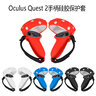 Oculus Quest2全包镂空手柄套抗震防尘防丢失